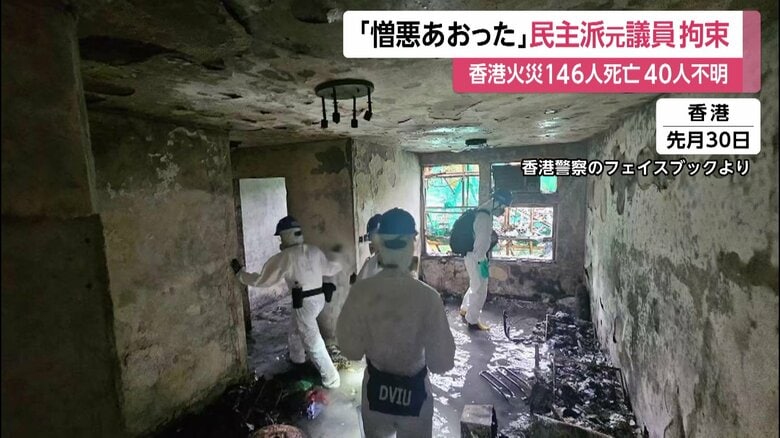 「憎悪を煽った」香港当局が民主派元区議を新たに拘束…大規模火災めぐり市民の不満に警戒か 警察が住宅内部の写真公開|FNNプライムオンライン