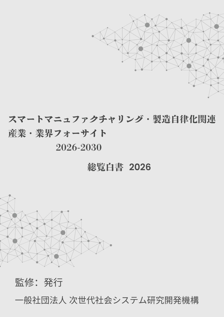 『スマートマニュファクチャリング・製造自律化　産業・業界フォーサイト2026-2030：総覧白書2026年版』 発刊のお知らせ