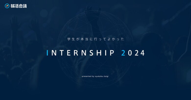 就活会議「学生が本当に行ってよかったINTERNSHIP 2024」を発表