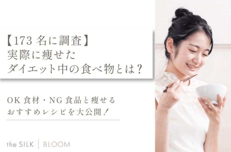 【173名に調査】実際に痩せたダイエット中の食べ物とは?OK食材・NG食品と瘦せるおすすめレシピを大公開!