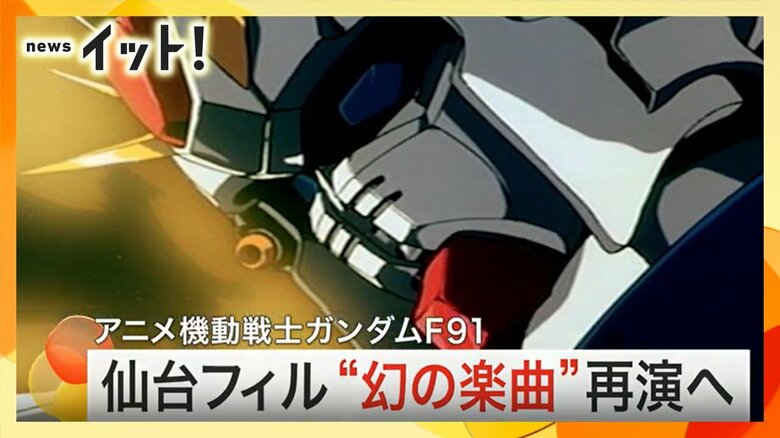 幻の譜面がよみがえる『ガンダムF91』交響詩　30年越しの再演へ｜FNNプライムオンライン