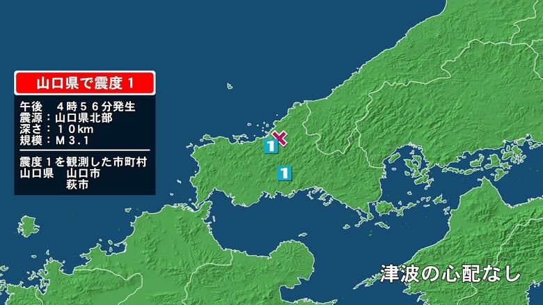 山口県で最大震度1の地震　山口県・萩市、山口市｜FNNプライムオンライン