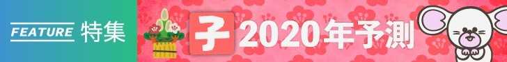 「子 2020年予測」すべての記事を読む