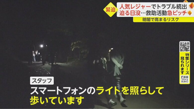 日没後、登山道は暗闇に 街灯も少なく救助活動のリスクが高まる