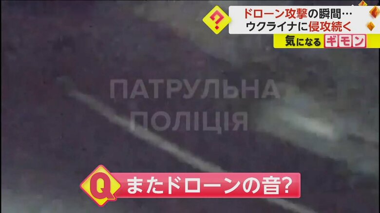 特徴的な音が鳴り響いたドローン攻撃による爆発直前