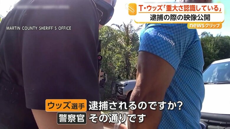 「逮捕されるのですか？」と聞いたウッズ選手と警察官のやり取り