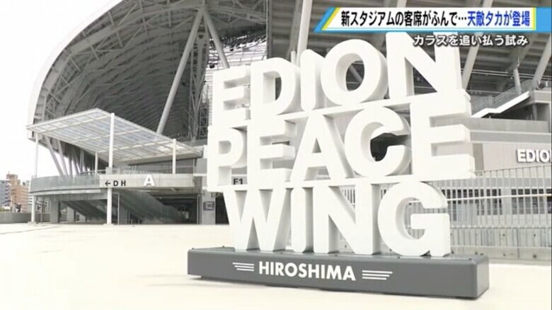 広島市中区の「エディオンピースウイング広島」