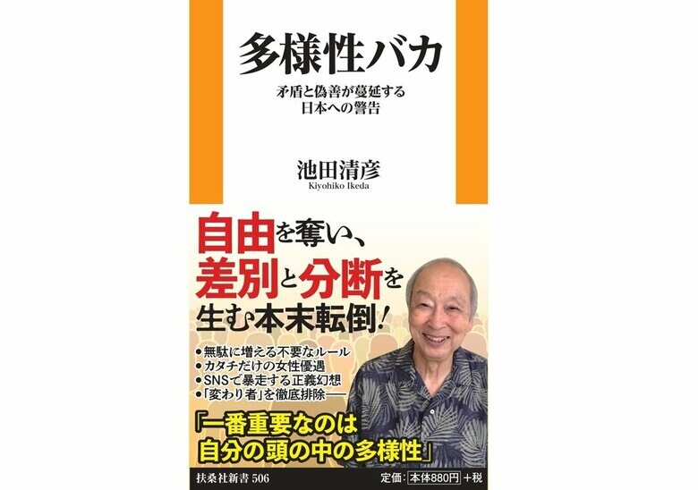 『多様性バカ 矛盾と偽善が蔓延する日本への警告』（扶桑社新書）