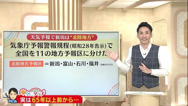 <お空にタッチ>気象の世界では「新潟=北陸」 実は65年以上前から…一体なぜ?