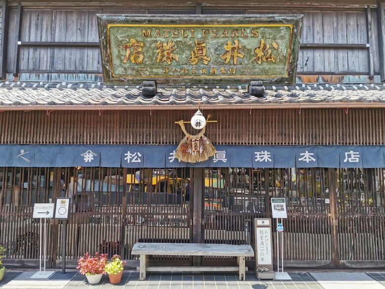 松井珠理奈さんが見つけて喜んだという松井真珠店（三重・志摩市）
