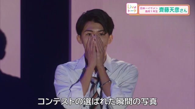 齊藤天彦さんが「高一ミスターコン2024」でグランプリに選ばれた瞬間