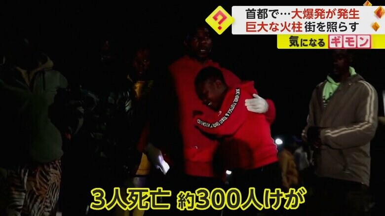 大爆発で、最低3人が死亡、約300人がけが