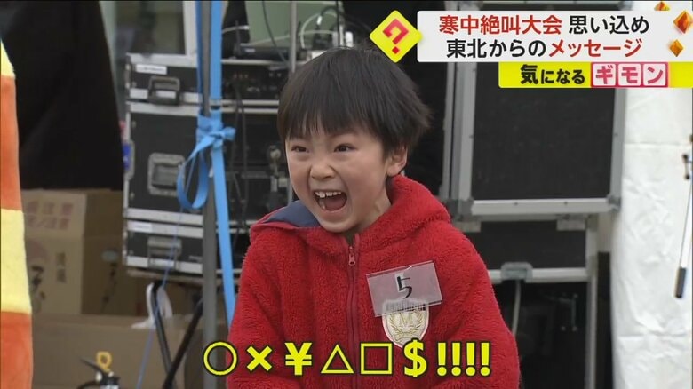 寒中絶叫大会で大きな声で叫ぶ子ども