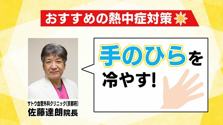 サトウ血管外科クリニックの佐藤院長がすすめる「手のひら冷却」