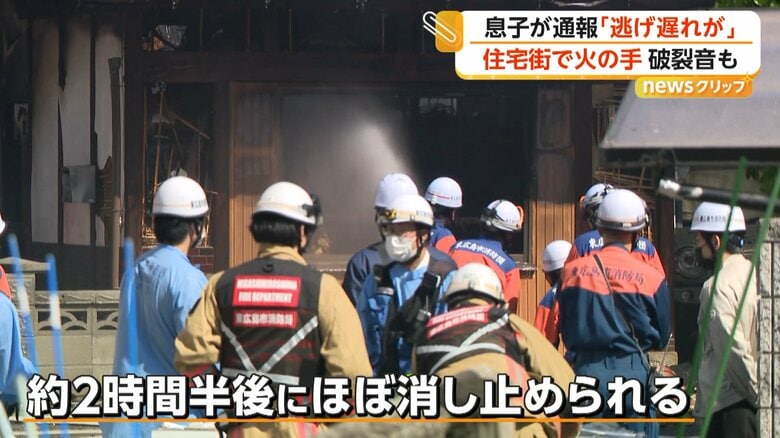 約2時間半後にほぼ消し止められた火