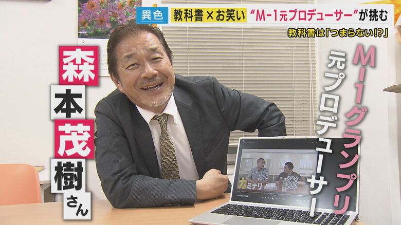 「M-1グランプリ」元プロデューサー森本茂樹さん