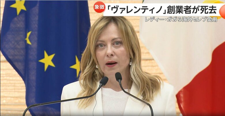 「イタリア高級ファッションの永遠の象徴」「伝説を一つ失った」と追悼したイタリアのメローニ首相
