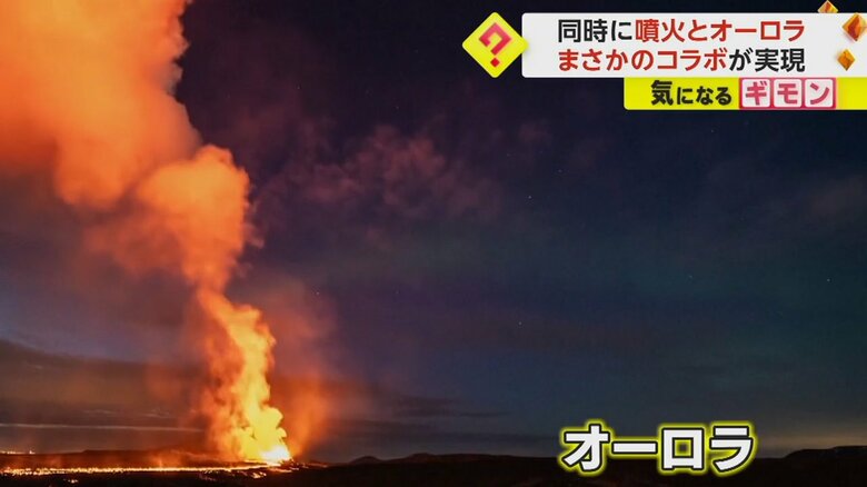 火山の上空に出現したオーロラ