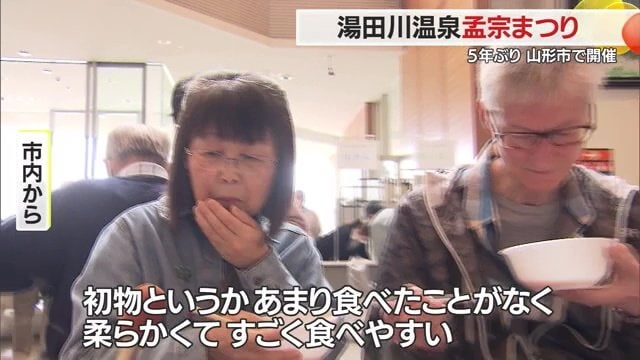 山形市内から「湯田川温泉孟宗まつり」に来た人たちのインタビュー
