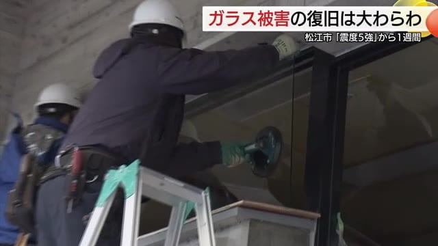 「昼休憩も取れない状況」地震でガラス破損多数…交換依頼が相次ぎ修理対応長期化の恐れ（島根）