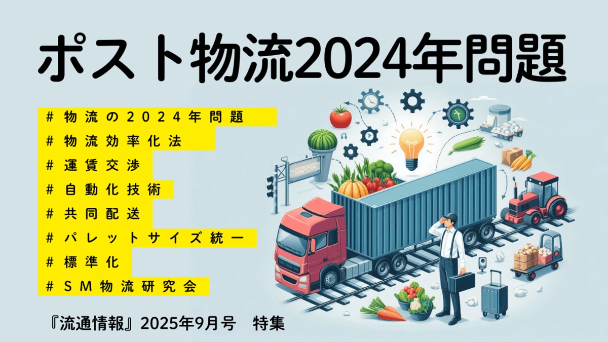 新刊】研究情報誌『流通情報』の特集は「ポスト物流2024年問題」～未来  