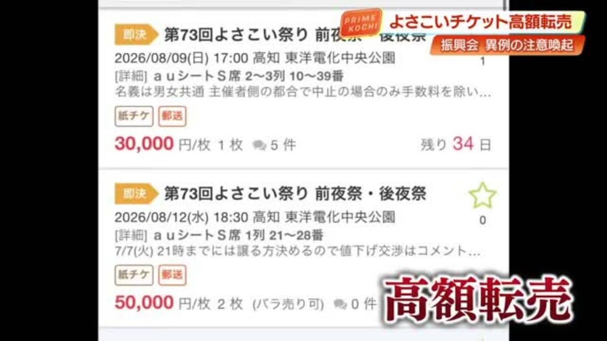 定価8000円が5万円」よさこい祭りのチケットが高額転売 振興会が注意 