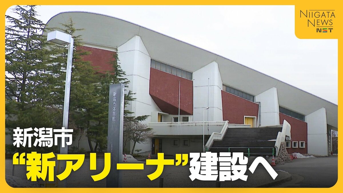 新潟市“新アリーナ”建設へ「政令指定都市としてふさわしい施設に
