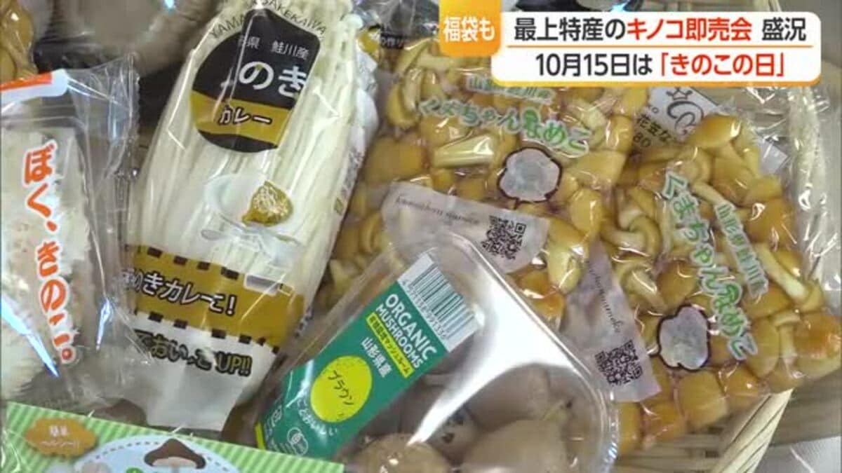 最上特産キノコ即売会盛況 10月15日は「きのこの日」 山形・新庄市