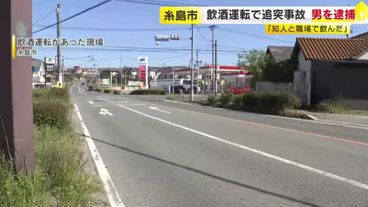 飲酒運転で追突事故 呼気から基準値の4倍を超えるアルコール検出 自称自営業の男を現行犯逮捕 福岡・糸島市