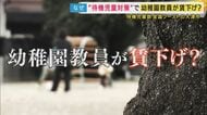 幼稚園教員「最大で年40万円以上の減収」試算も　保育士不足解消のために“賃下げ”？待機児童全国ワーストの滋賀・大津市『保育士と幼稚園教員を一括採用』で「給与は低い『保育士』の額に統一」案