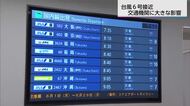 台風接近で県内の交通機関に大きな影響　3日も影響残る見込み