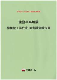 「令和6年能登半島地震」の自社施工建物を全棟調査し、報告書を作成しました!