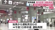 【中継】JR静岡駅は普段より人の姿少なく　新幹線は始発から通常ダイヤで運行　利用客も安堵　東海道線も県内区間は運転再開