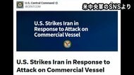 アメリカ中央軍がイランの軍事施設を攻撃　「停戦合意に対する明白な違反」と批判