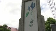 鹿児島・頴娃町の観光施設「お茶街道ゆとり館」、運営業者が無断撤退　賃料70万円超が未払いに