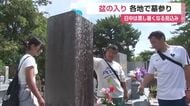 「今元気なのはご先祖様のおかげ」盆の入りで家族そろって墓参り【佐賀県】