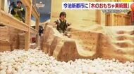 「結構楽しい」岡田武史オーナーも絶賛！今治市で「しまなみ木のおもちゃ美術館」内覧会【愛媛】