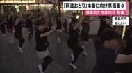 「暑さに負けず踊りきる」徳島市の阿波おどり　８月11日の開幕に向け”本番さながら”の練習に励む　