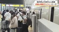 お盆の帰省ラッシュがピーク　「休みはふるさと福井でゆっくりと」　福井駅は午前中から混雑