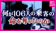 JR福知山線事故20年「仕掛けと仕組みはできたが…」安全文化の継承に向き合う現場