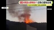 山林火災の原因は「落ち葉焼き」？鎮火まで約11時間で建物は全焼　住民約50人が一時避難も