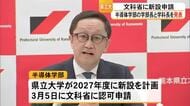 熊本県立大学は来年度に新設を計画する『半導体学部』を文科省に認可申請【熊本】
