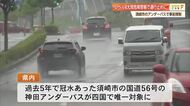 高知・須崎市国道56号の「神田アンダーパス」が事前通行規制対象に　千葉豪雨の冠水受け