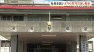 「ニセ社長詐欺」県内の会社で 2730万円だまし取られる