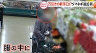 確保の現場！スーパーの「万引き犯」【しらべてみたら】