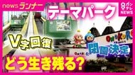 “絶好調USJ”の裏で「8000万円投資も修繕しきれず」閉園も　“ご当地遊園地”生き残り戦略　開園70年“レトロさ”や「乗り心地悪い」“自虐”を逆手に　愛犬と「サバンナの猛者に会える」サファリパークも