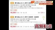 「定価8000円が5万円」よさこい祭りのチケットが高額転売　振興会が注意喚起【高知】