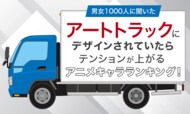【男女1000人に聞いた】アートトラックにデザインされていたらテンションが上がるアニメキャラランキング!