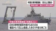 中国の海洋調査船　1日以上活動か　鹿児島・奄美大島沖　直近で6度目の確認