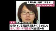 京都・南丹市　男子児童遺体遺棄事件　　父親を殺人の疑いで再逮捕へ　「南丹市内の公衆トイレで衝動的に首を絞めて殺害した」という趣旨の供述